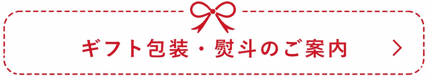 ギフト包装・熨斗のご案内