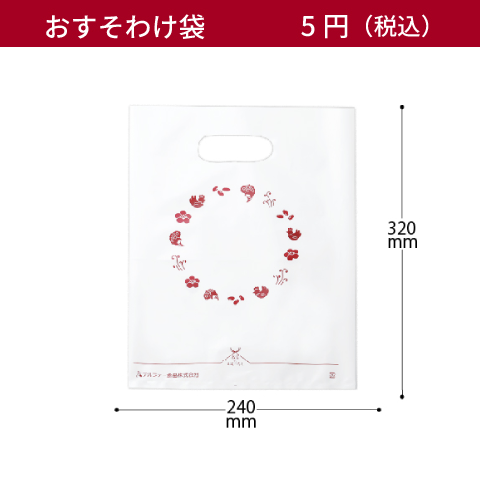 おすそわけ袋