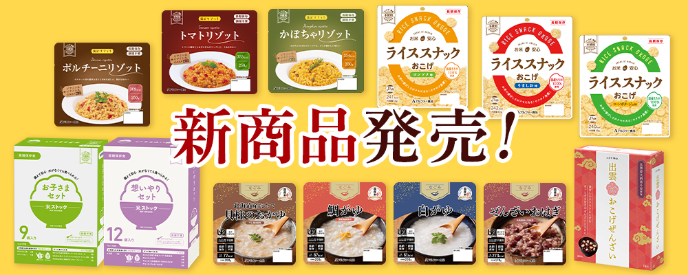 新商品・リニューアル商品特集