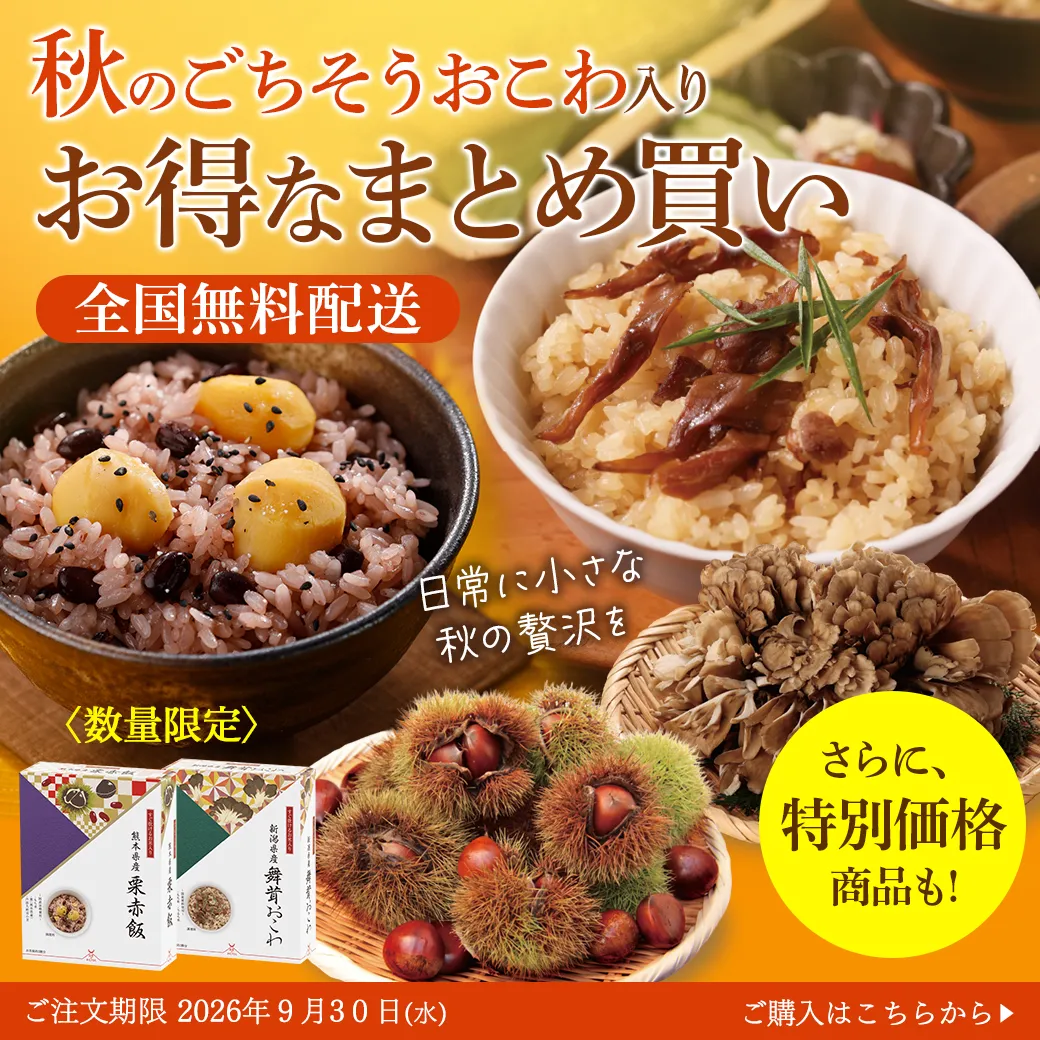 秋のごちそうお得な組み合わせ