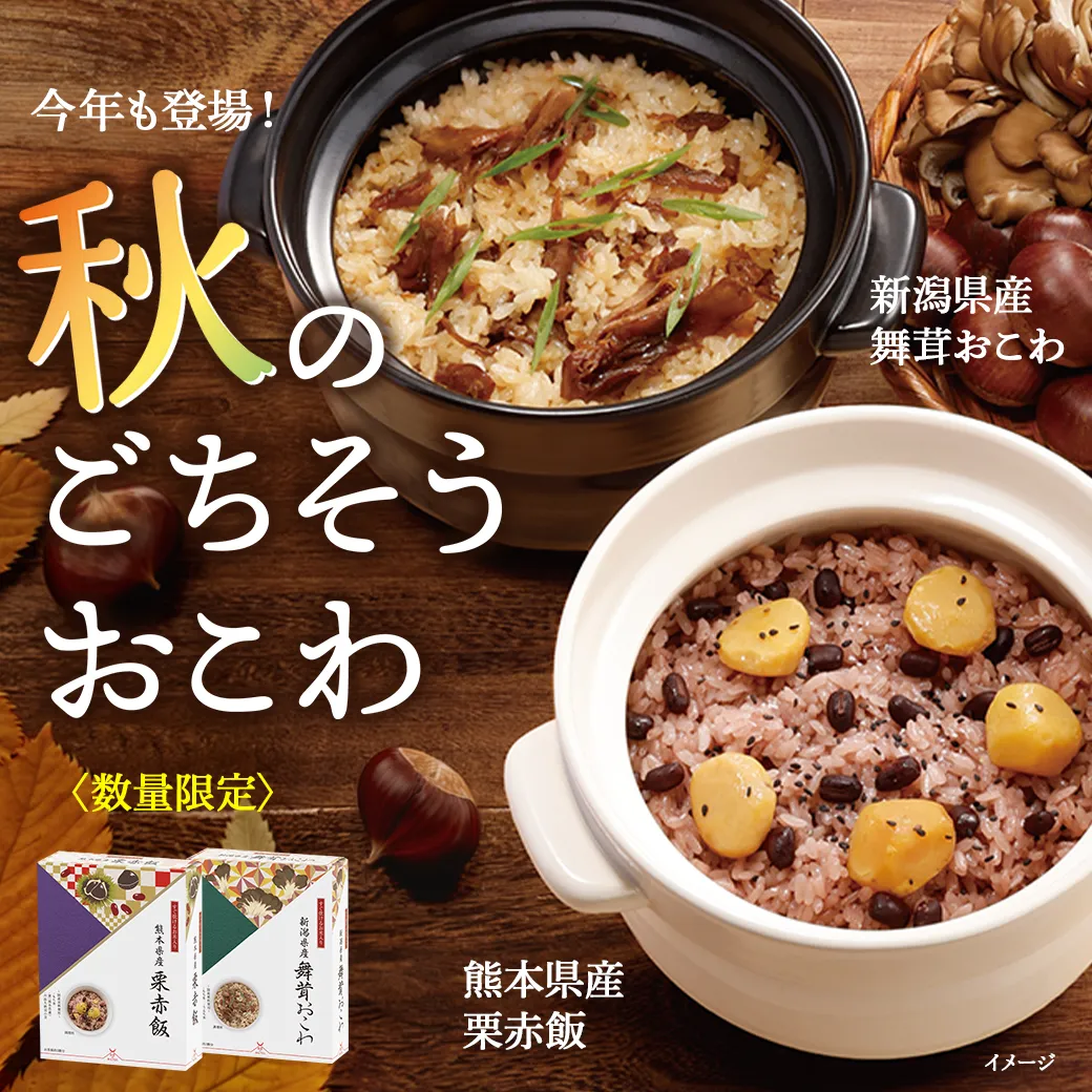 秋のおこわ登場