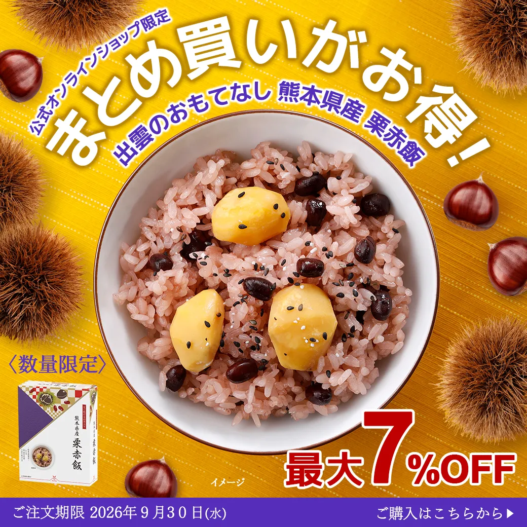 栗赤飯まとめ買い