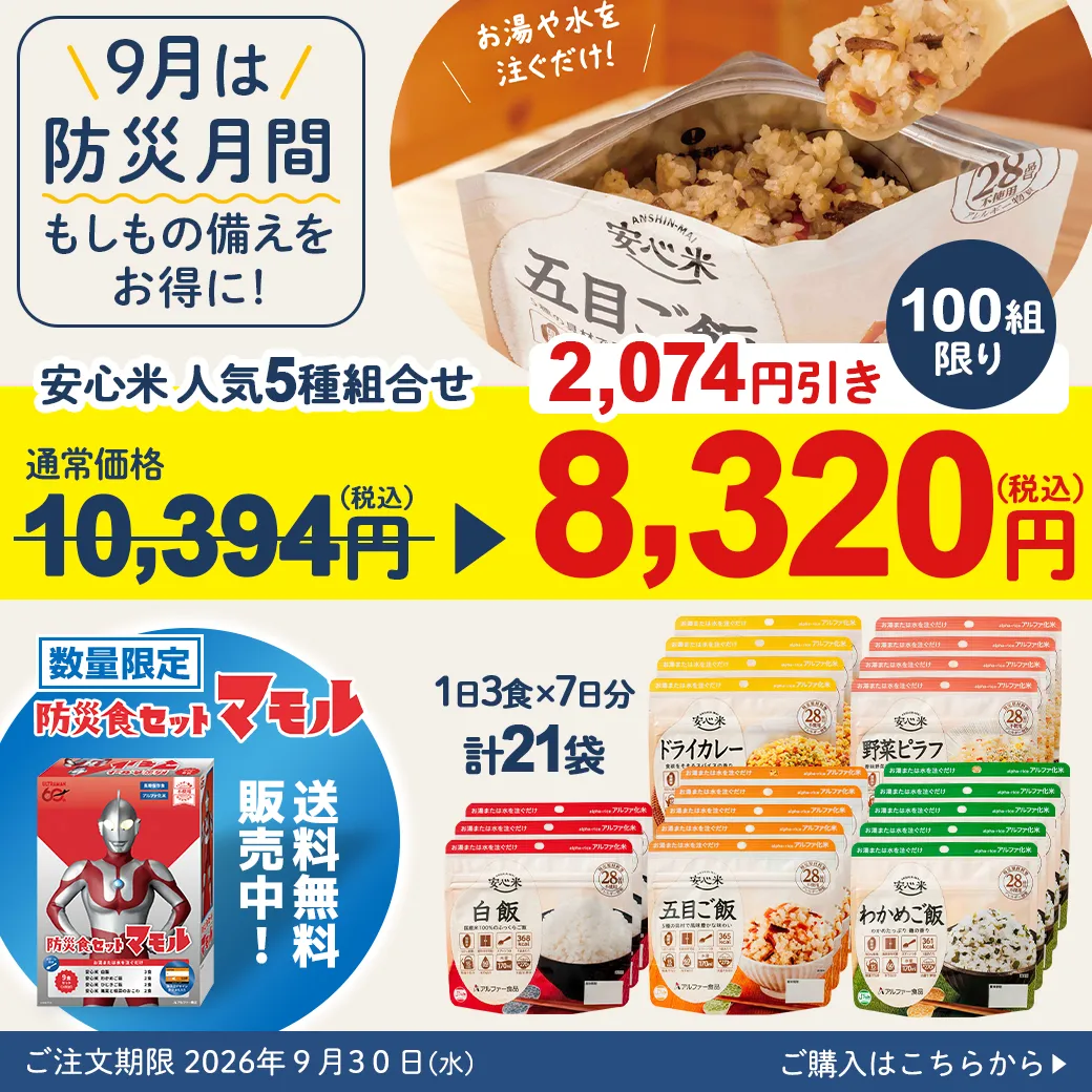 防災月間人気5種