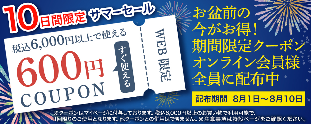 サマーセール開催
