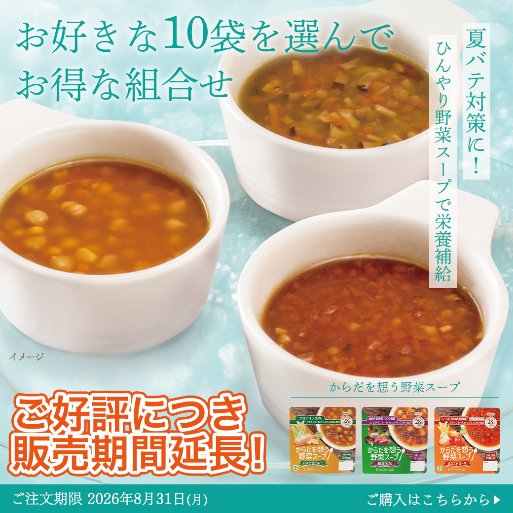 野菜スープキャンペーン