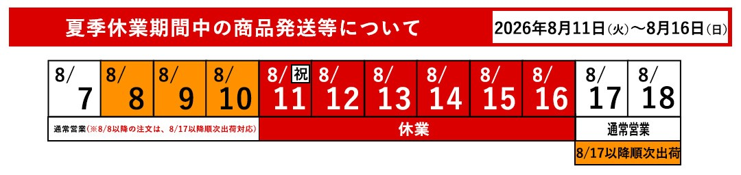 夏季休業期間中の商品発送スケジュール