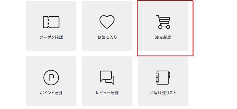 注文履歴ボタンの位置が分かる画面