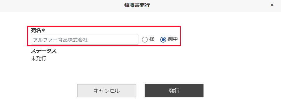 宛名入力と「様／御中」チェックの画面