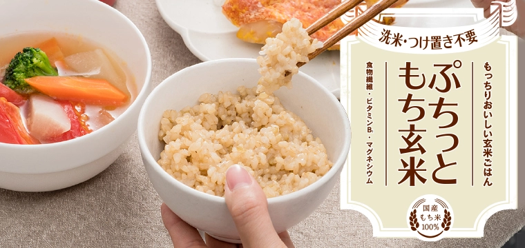 毎日食べたい！ぷちっともち玄米とは