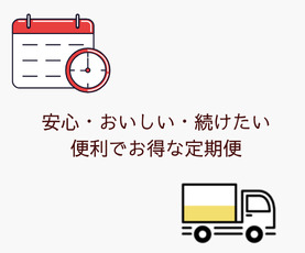 定期便コース