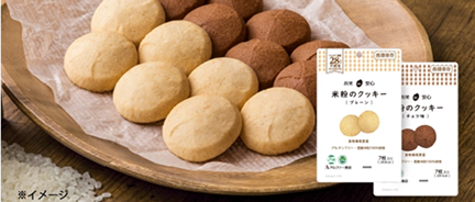 お米de安心 米粉のクッキー