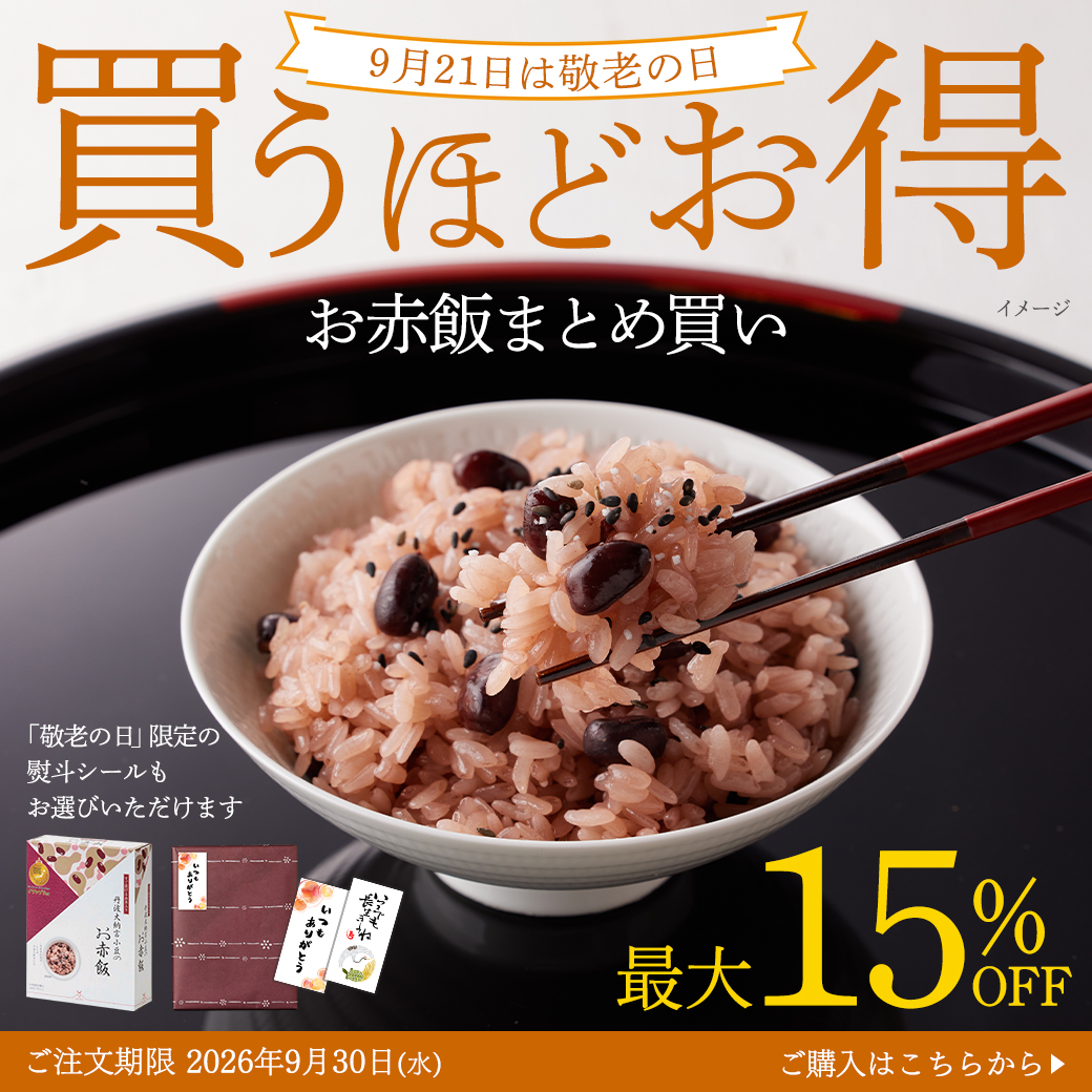 敬老の日赤飯