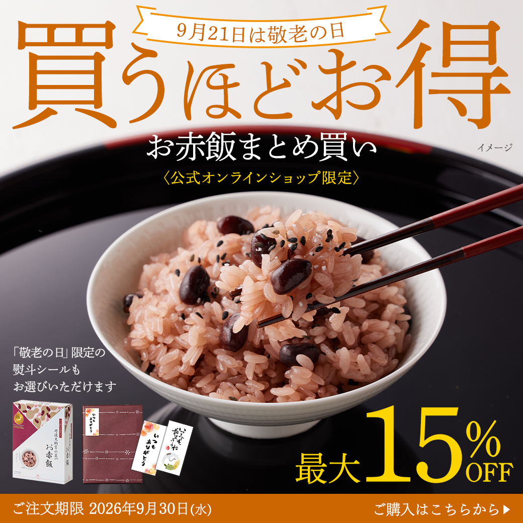 敬老の日赤飯