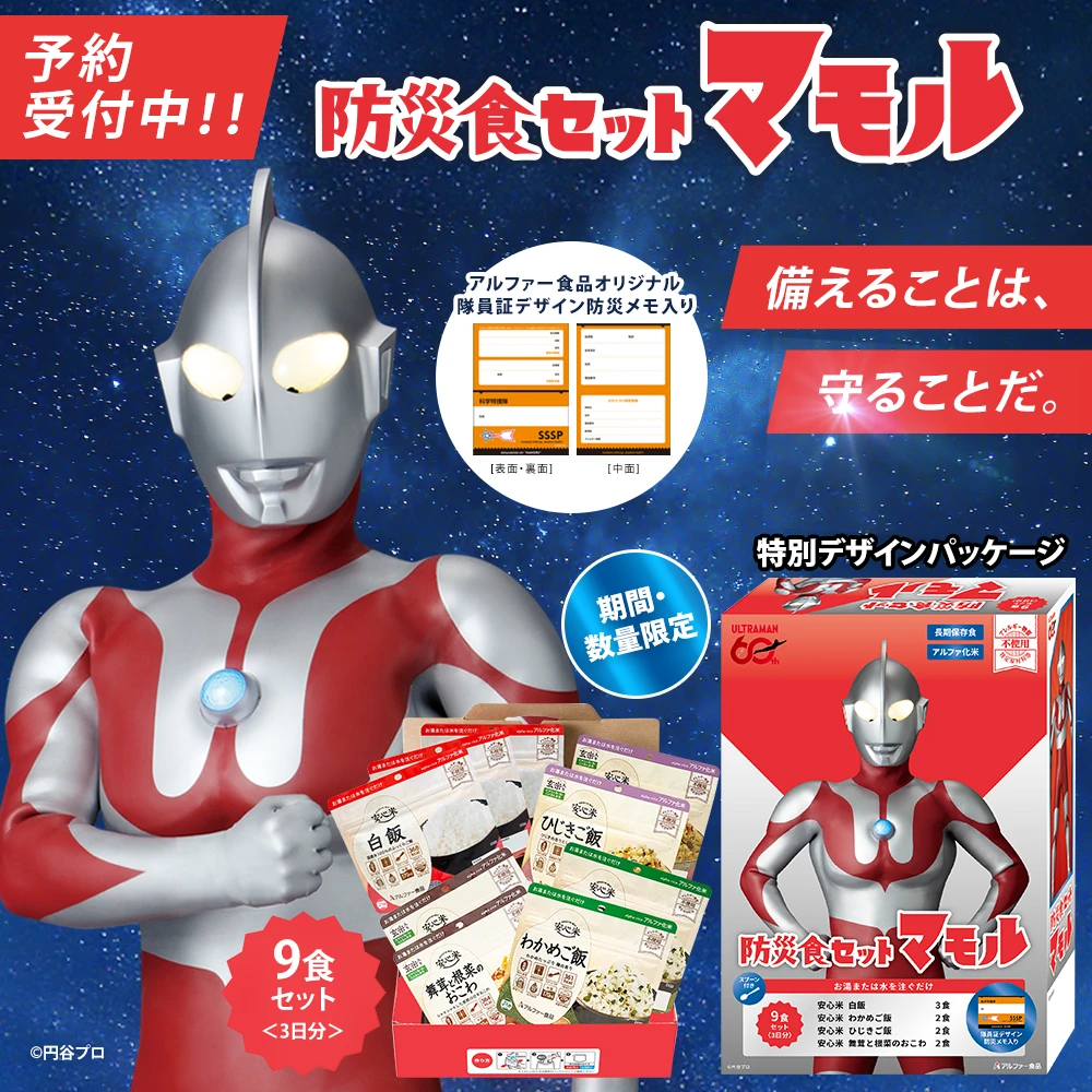 ウルトラマンコラボマモル