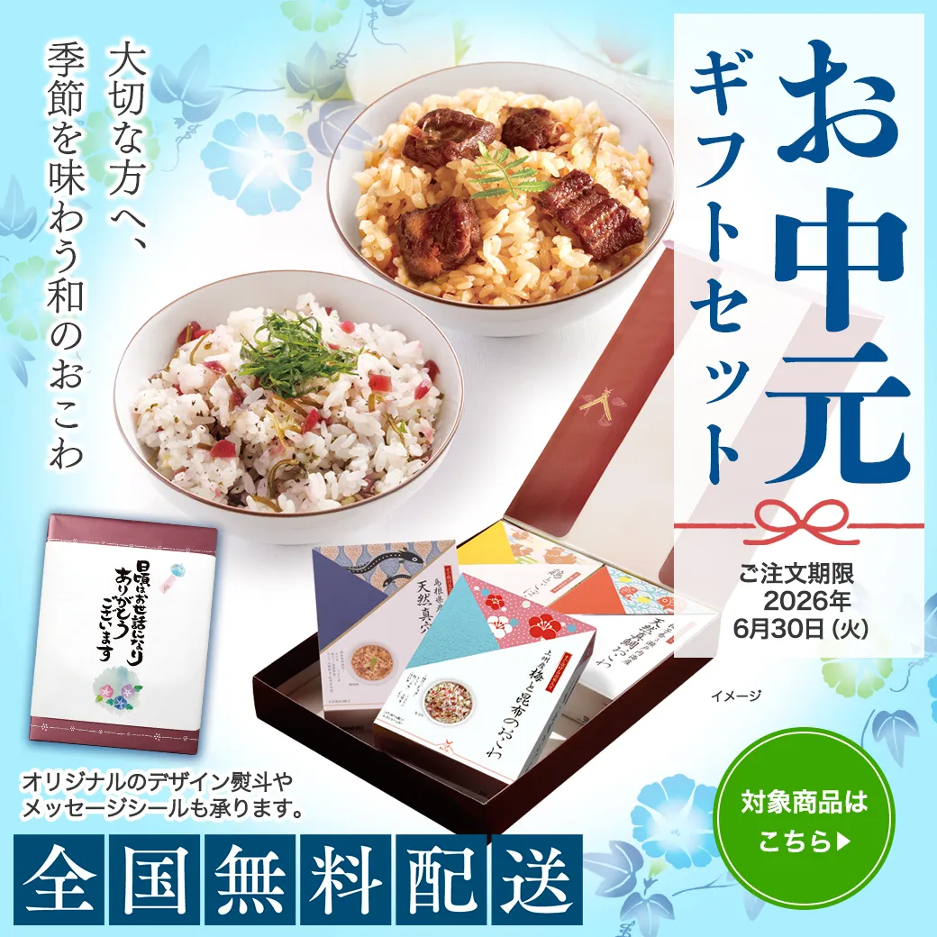 お中元
