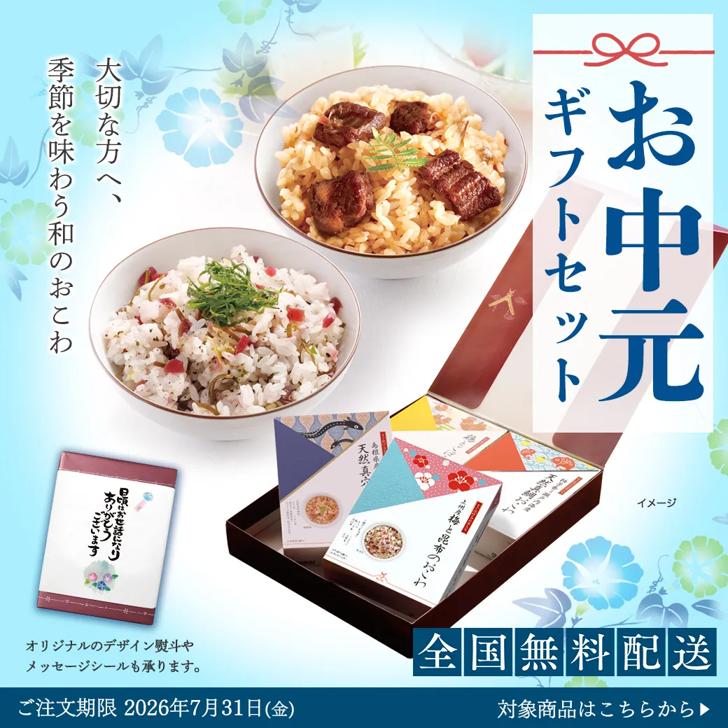 お中元