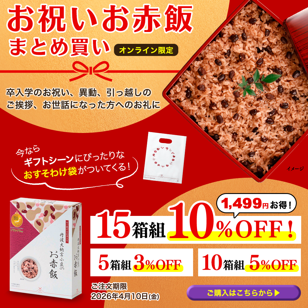 お赤飯まとめ買い