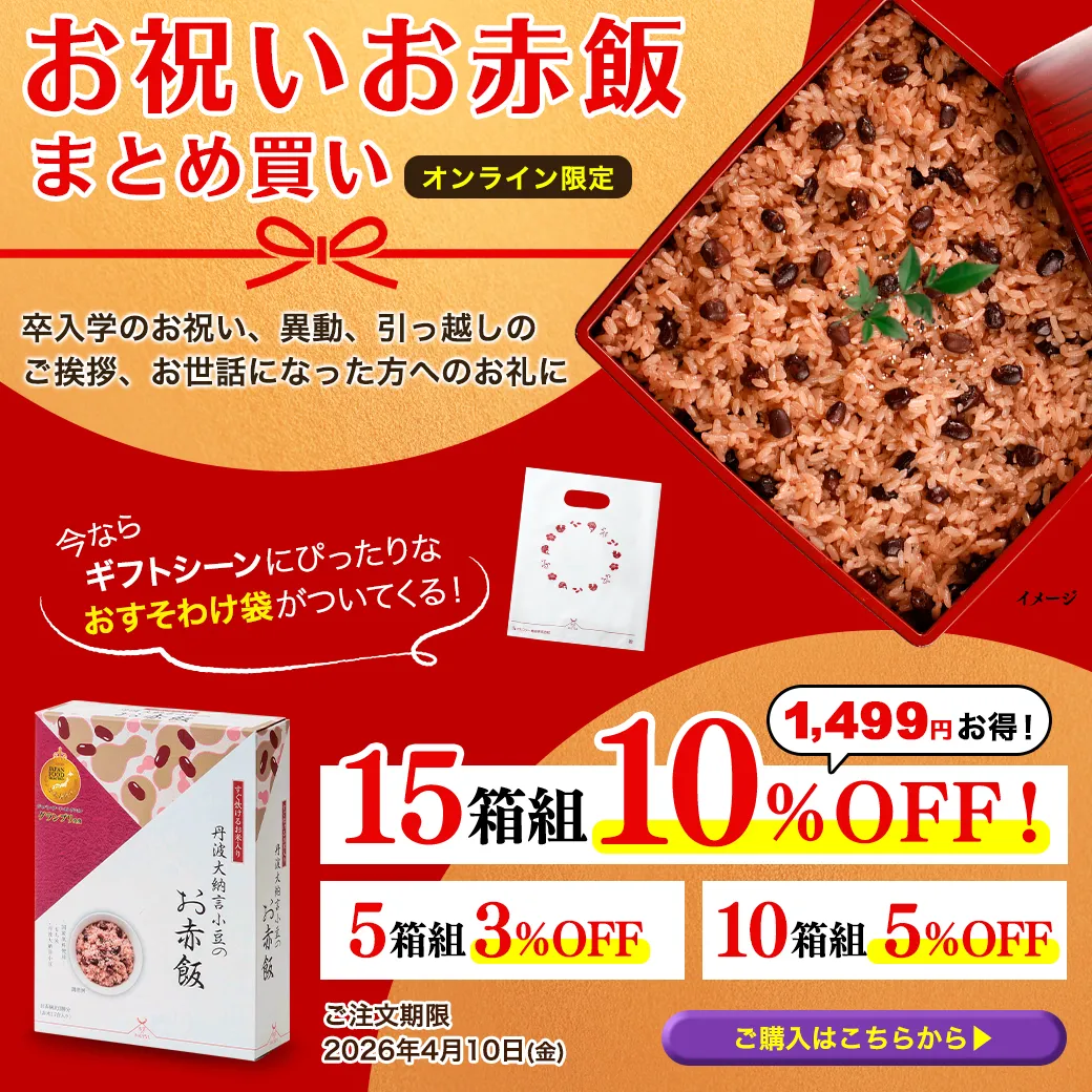 お赤飯まとめ買い