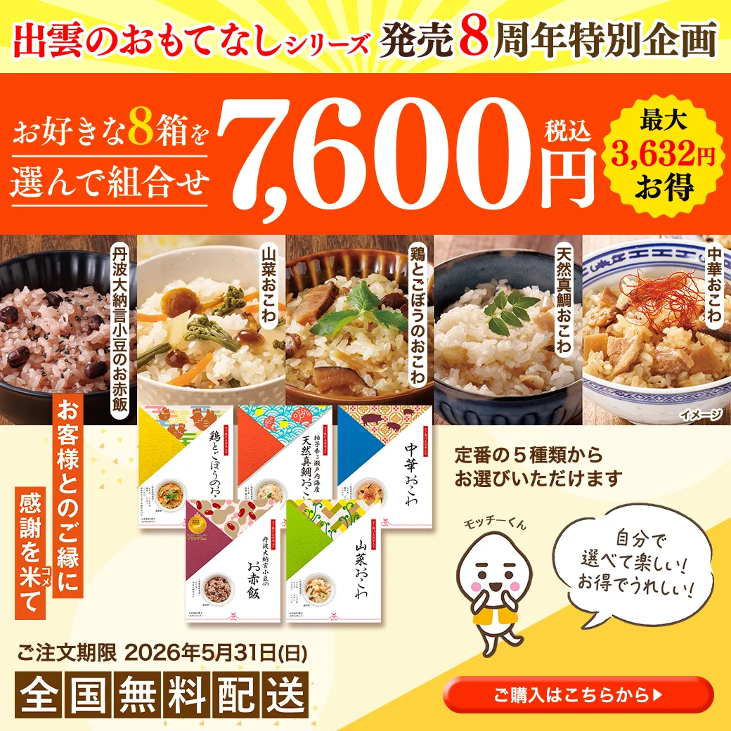 おこわまとめ買い