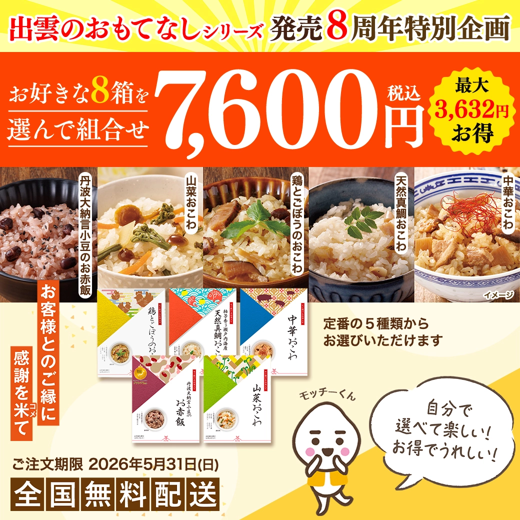 おこわまとめ買い