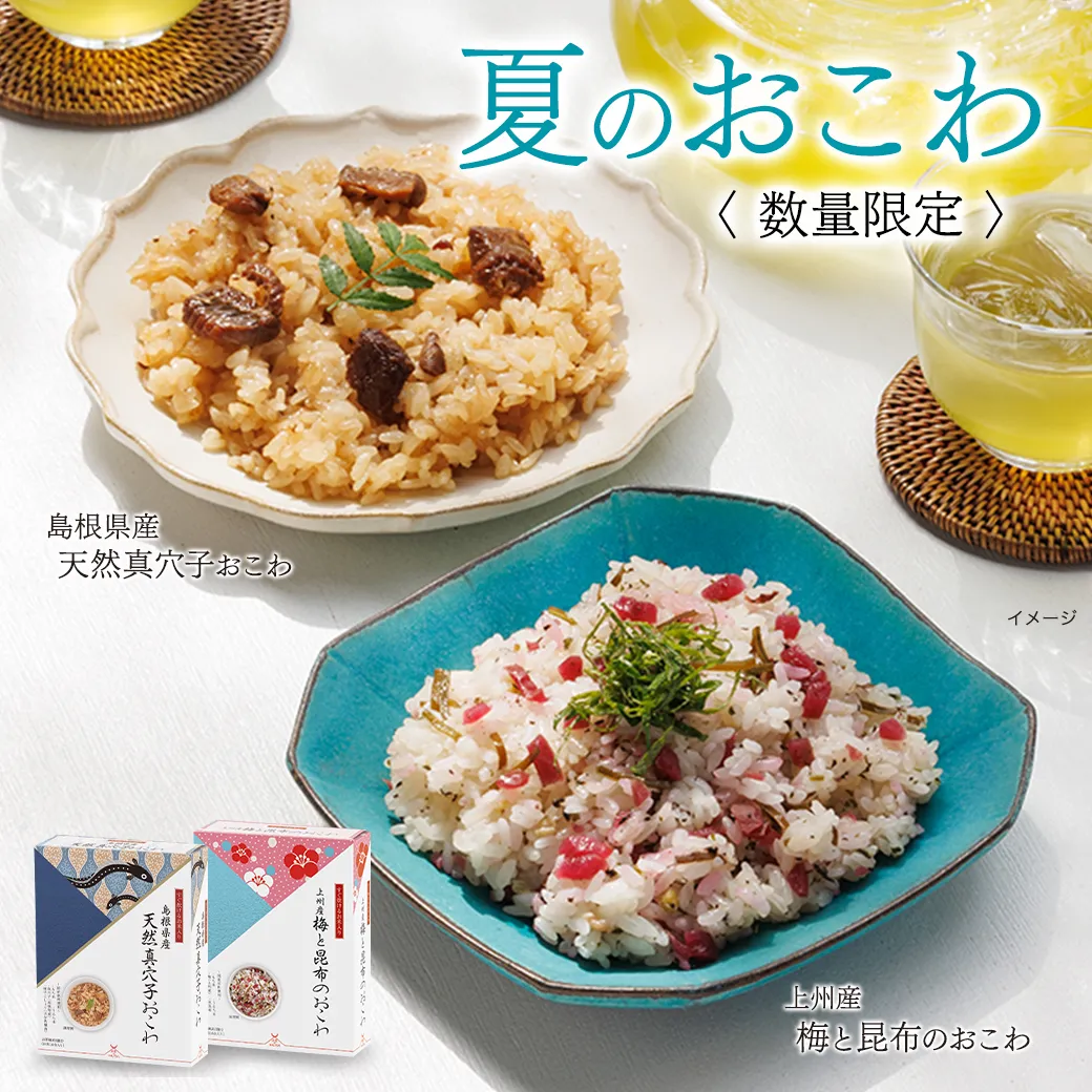 夏おこわ登場