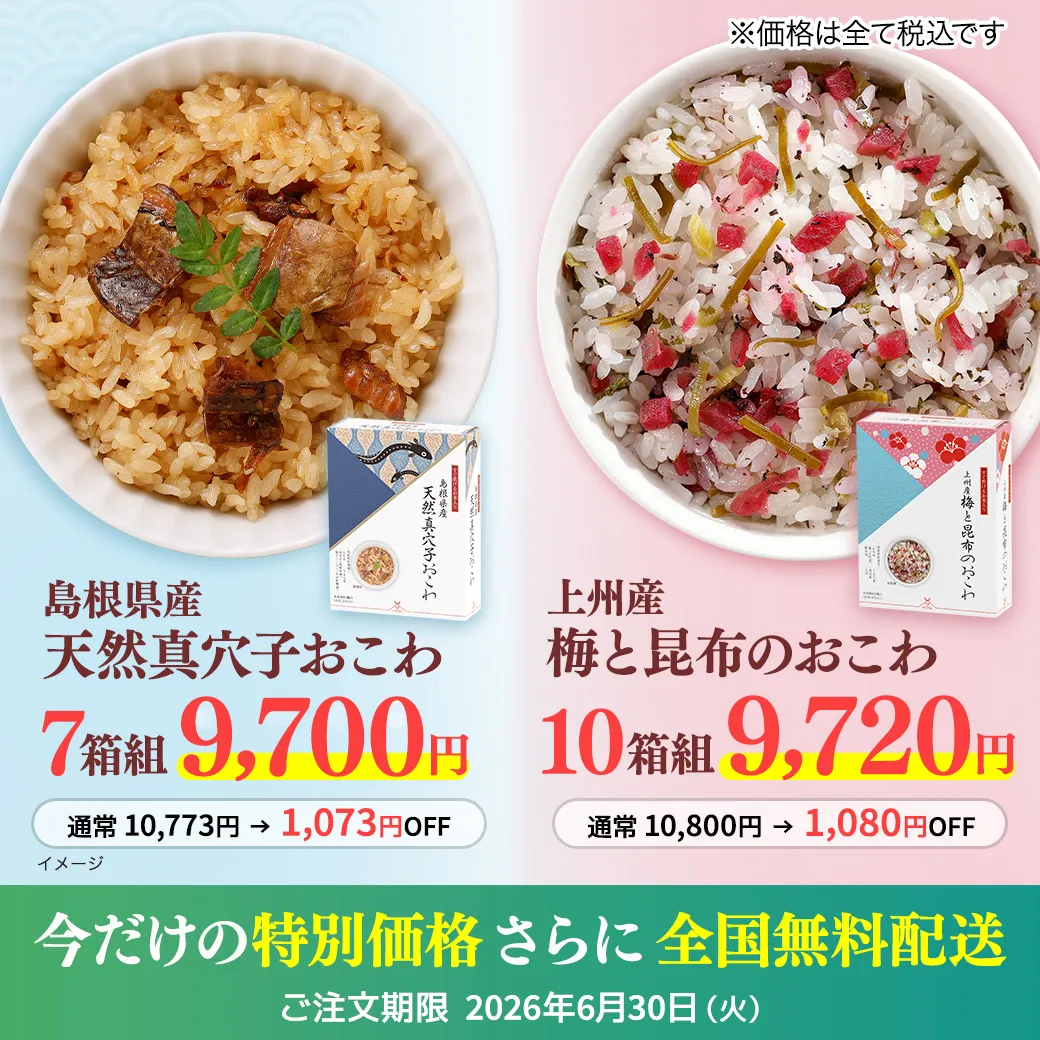 夏おこわ組合せ