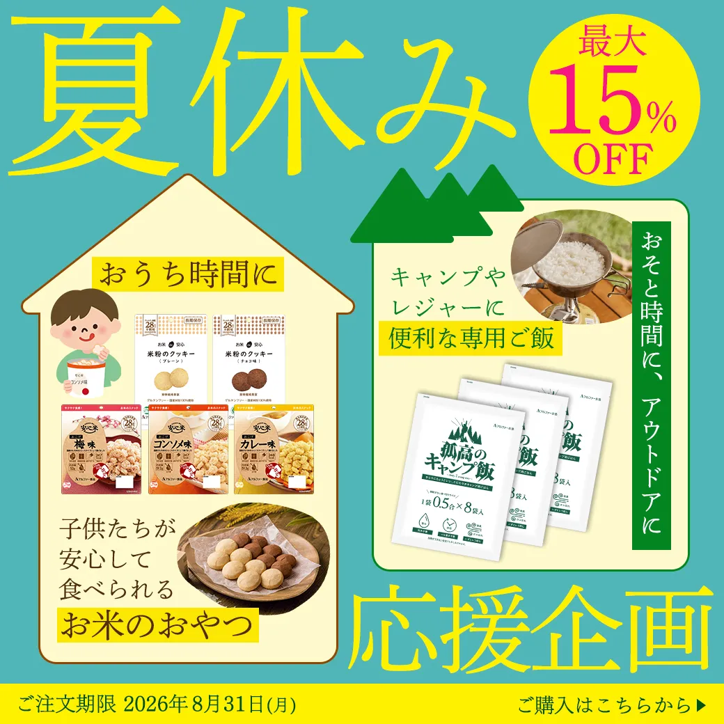 夏休み応援