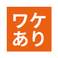 訳あり