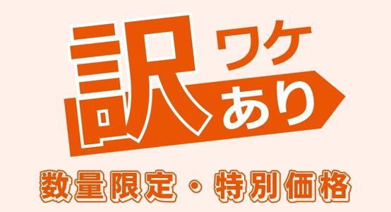 訳あり