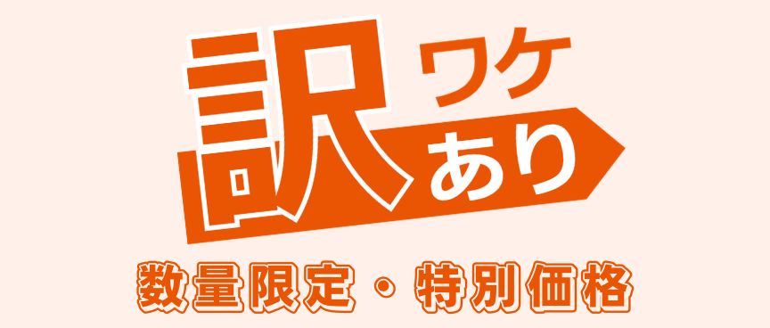 訳あり