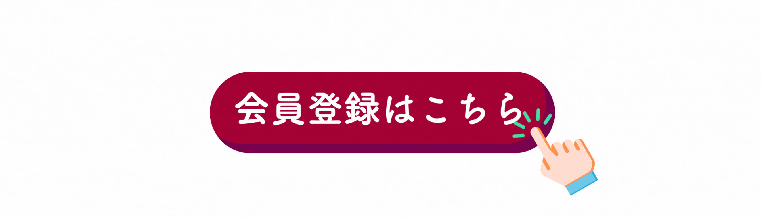 会員登録はこちら