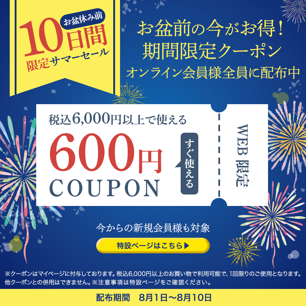 サマーセール