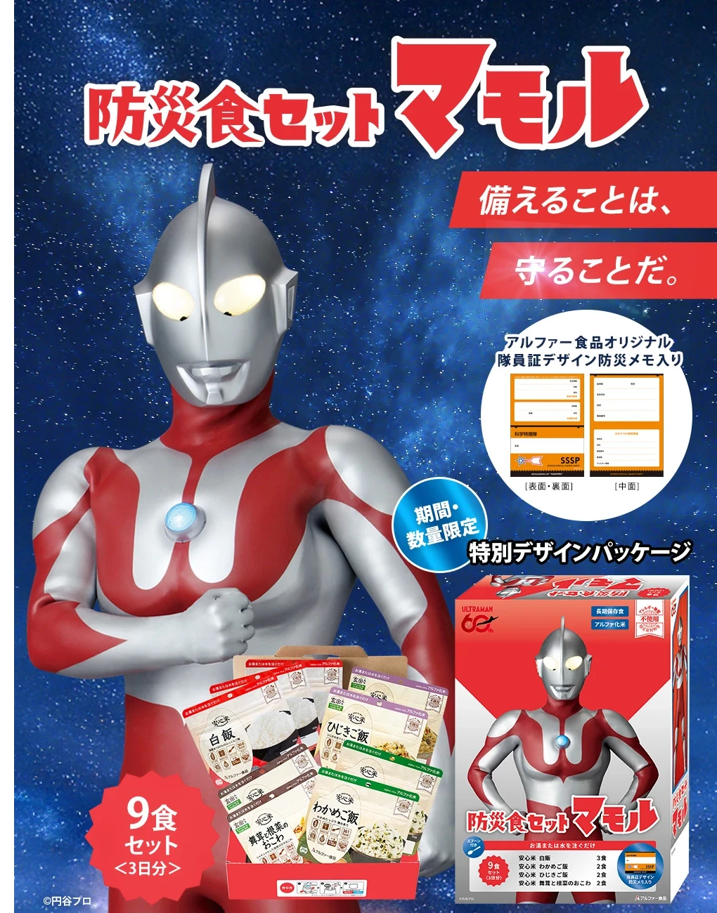 ウルトラマンコラボ　防災食セットマモルLP01