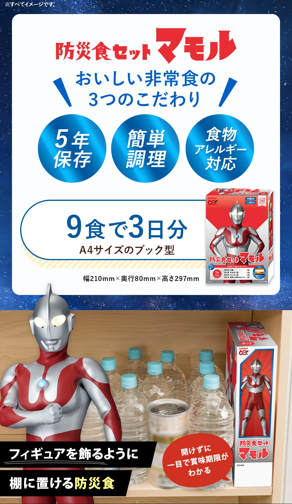 ウルトラマンコラボ　防災食セットマモルLP03