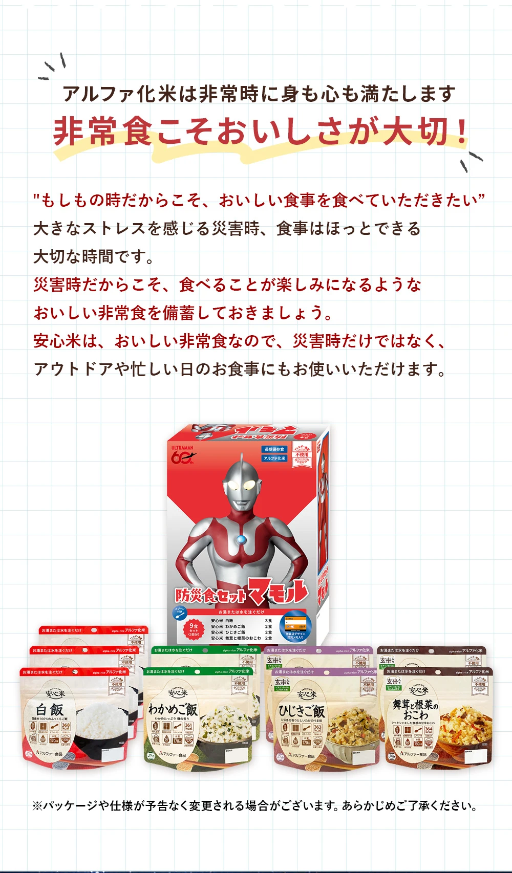 ウルトラマンコラボ　防災食セットマモルLP06