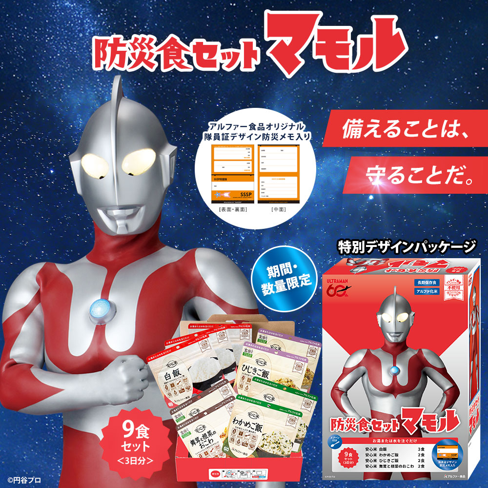 ウルトラマンコラボマモル