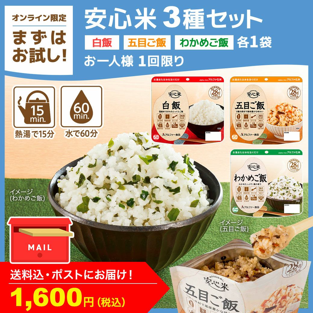 お一人様1回1セット限り】非常食お試し3種セット | アルファー食品