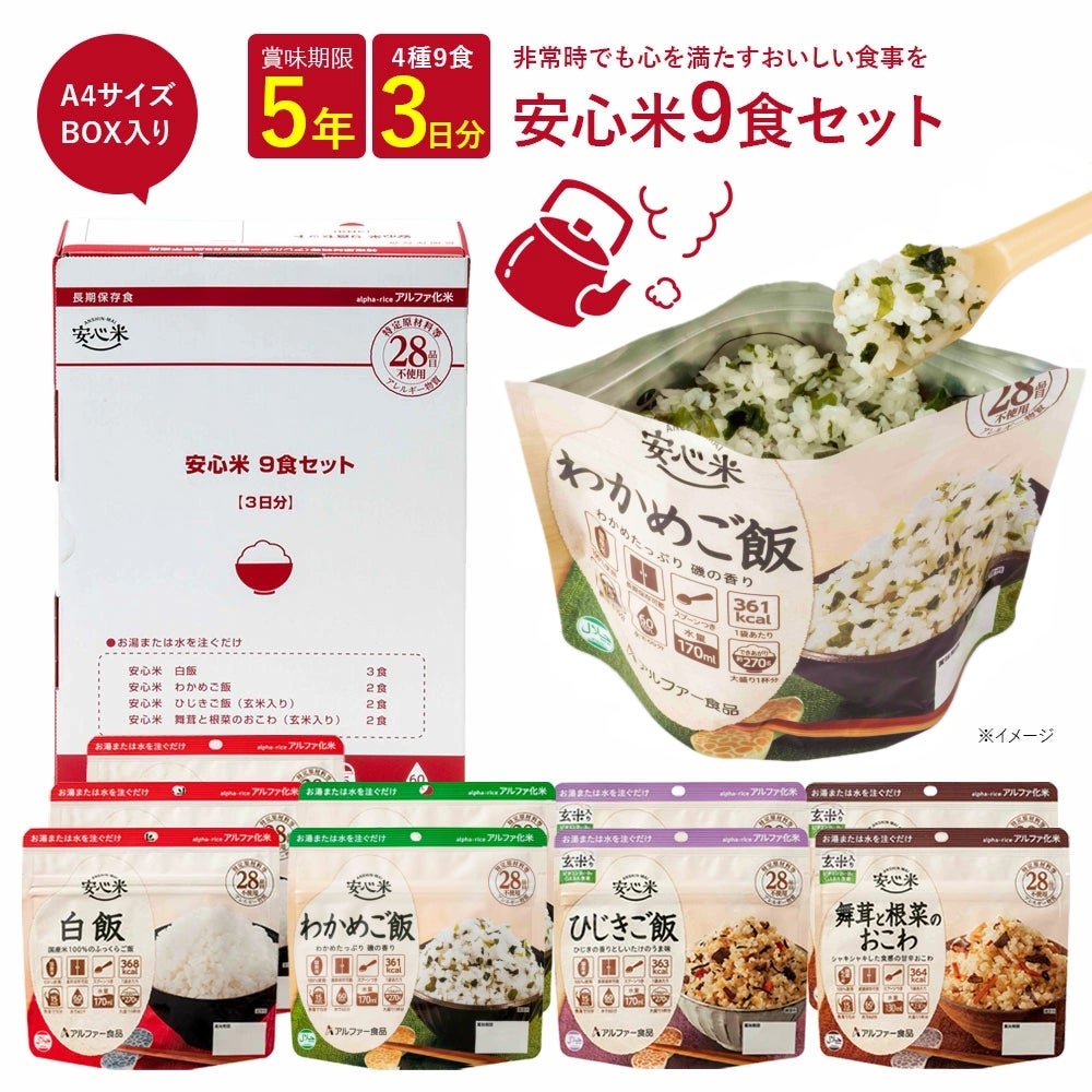 安心米9食セット | アルファー食品オンラインショップ