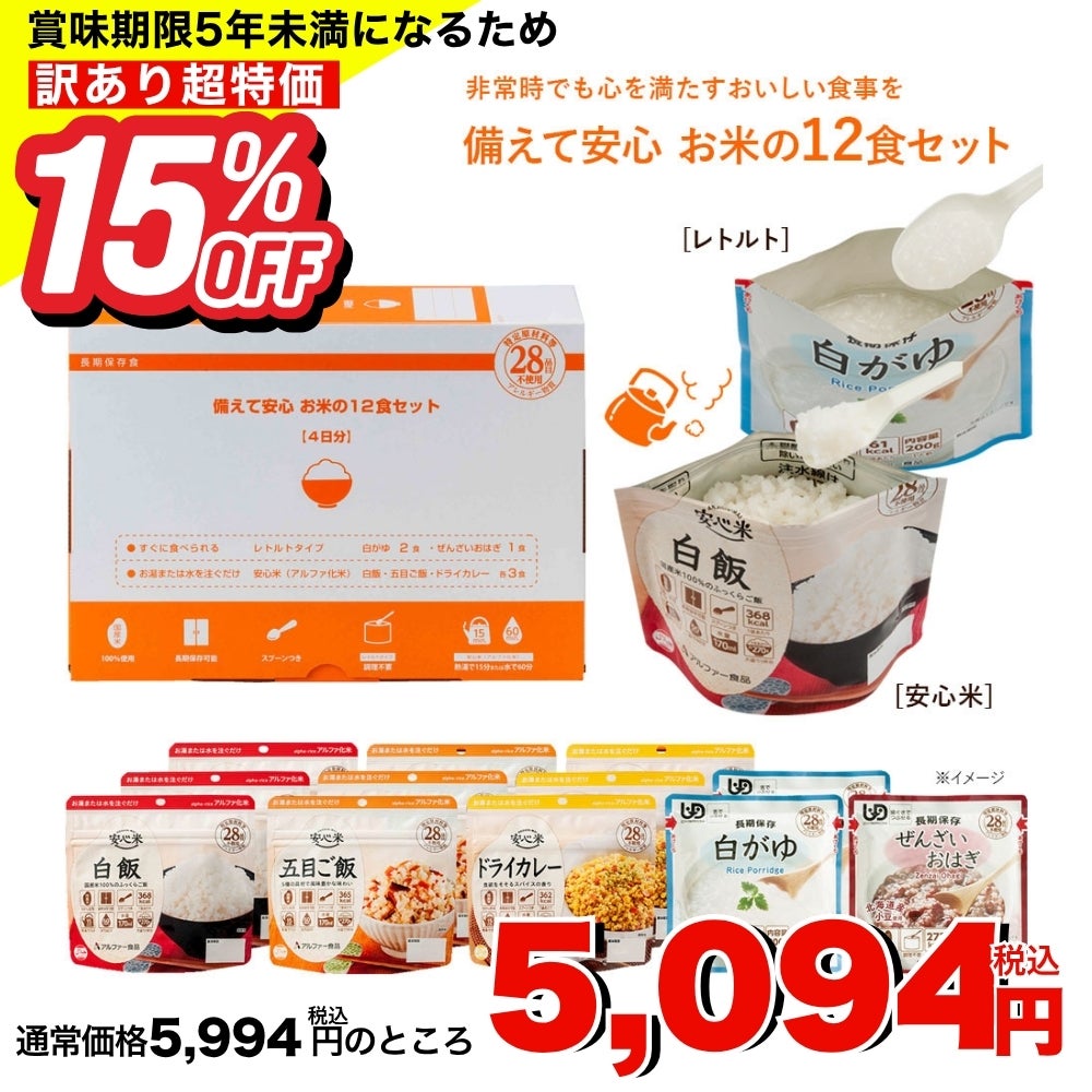 備えて安心 お米の12食セット | アルファー食品オンラインショップ