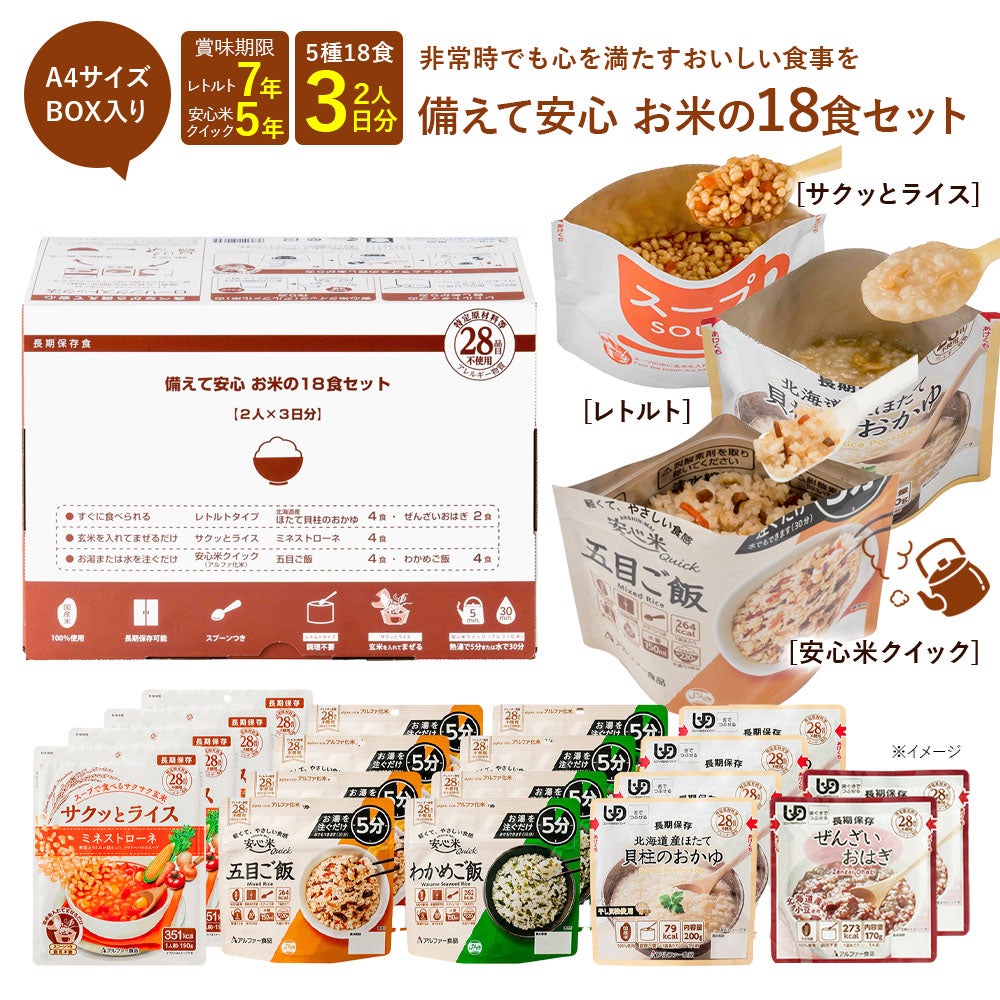 備えて安心 お米の18食セット | アルファー食品オンラインショップ