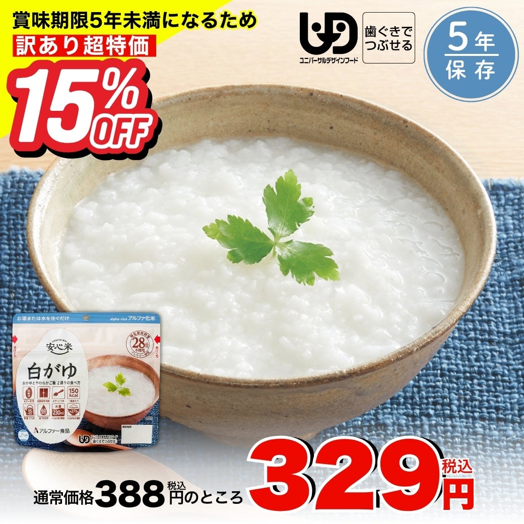 安心米 白がゆ | アルファー食品オンラインショップ