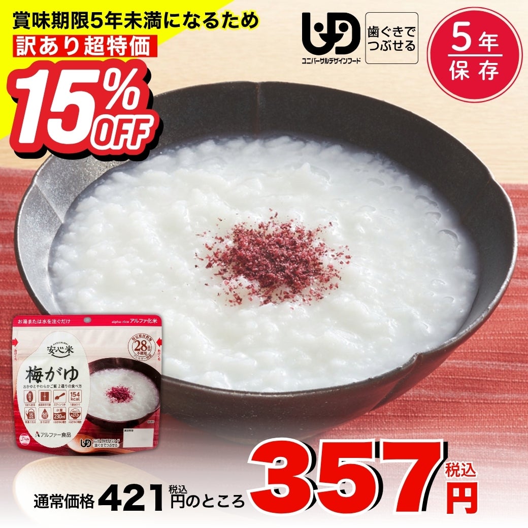 安心米 梅がゆ | アルファー食品オンラインショップ