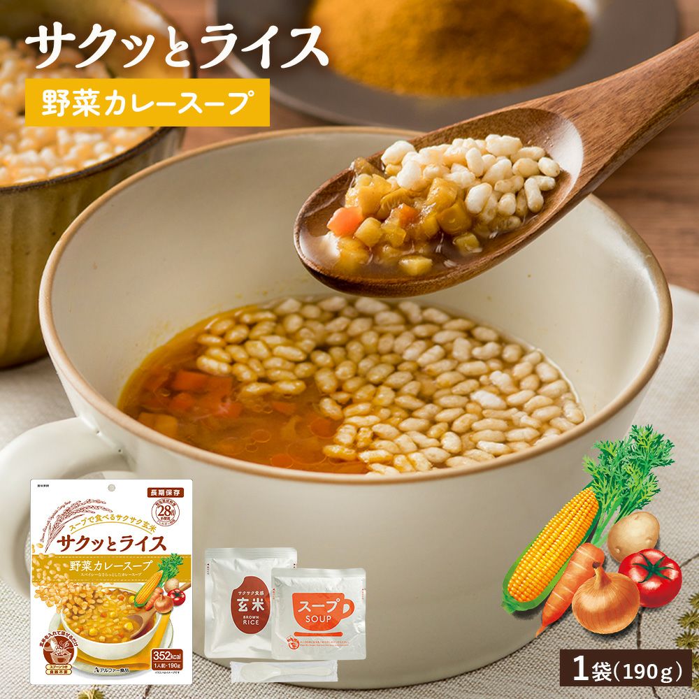 アルファー食品 サクッとライス 野菜カレースープ 40袋セット サクッとライス 野菜カレースープ | アルファー食品オンラインショップ