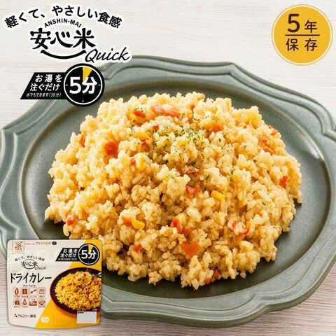 安心米クイック ドライカレー | アルファー食品オンラインショップ