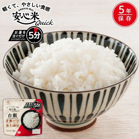 安心米クイック 白飯 | アルファー食品オンラインショップ