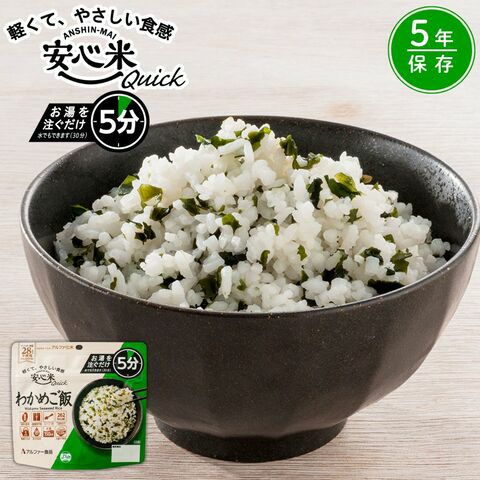 t*n様 安心米　アルファ化米　わかめご飯 アルファー食品 アルファ化米 安心米 Quick クイック 個食 わかめご飯