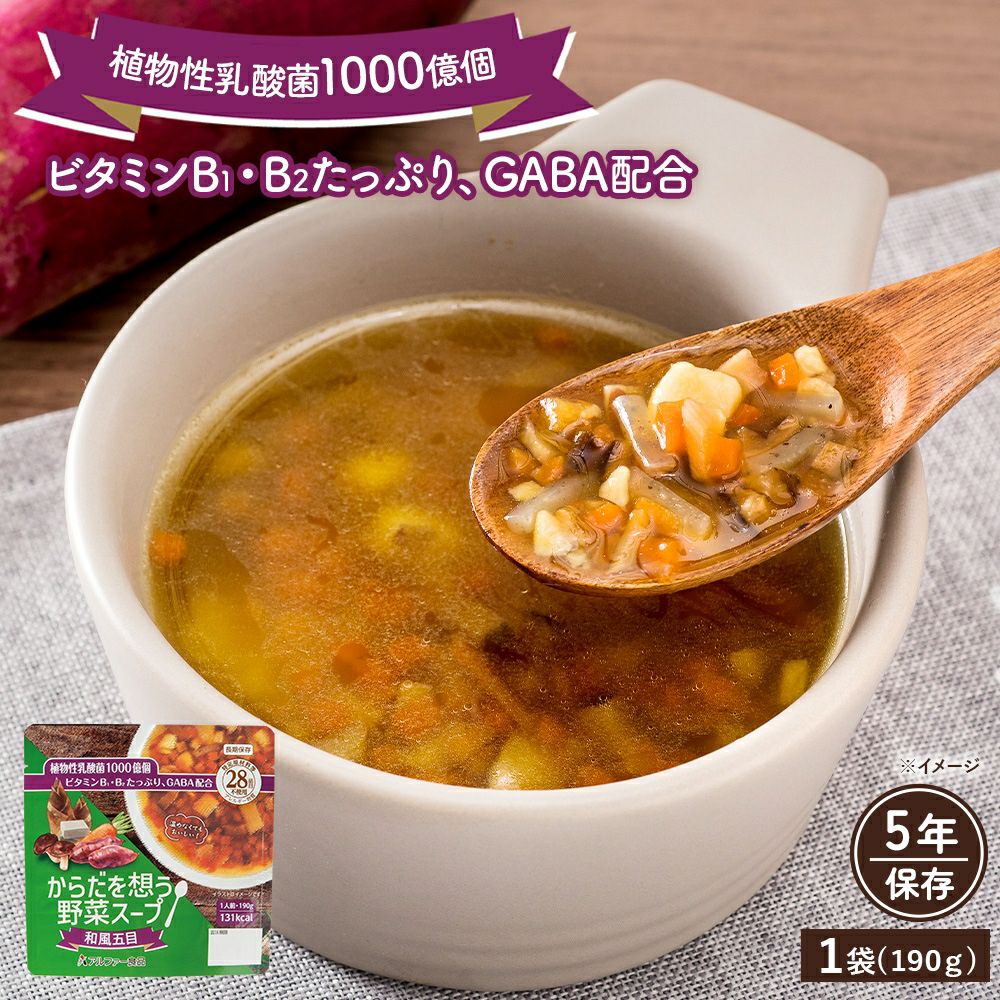 からだを想う野菜スープ 和風五目 | アルファー食品オンラインショップ