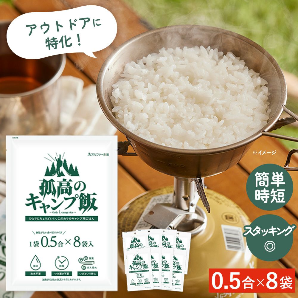 孤高のキャンプ飯 | アルファー食品オンラインショップ