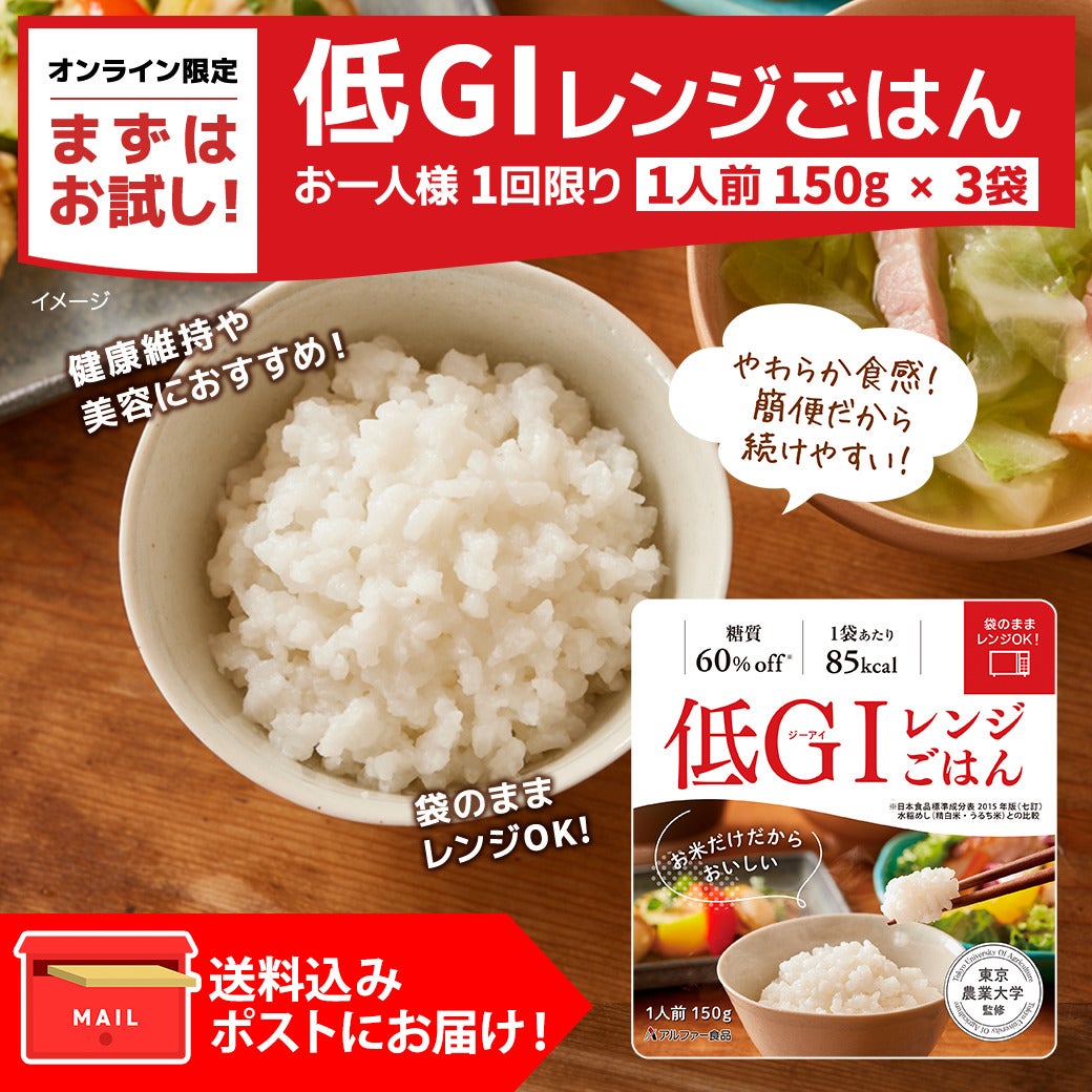 お一人様1回1セット限り】低GIレンジごはんお試しセット | アルファー