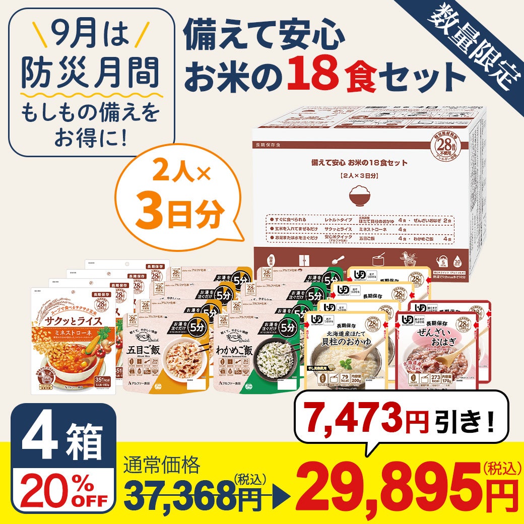 備えて安心 お米の18食セット ×4セット | アルファー食品オンライン